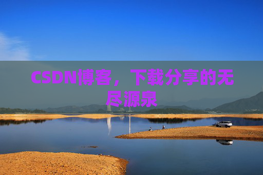 CSDN博客，下载分享的无尽源泉